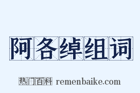 阿各绰组词是什么意思的图片